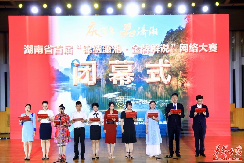 首届"锦绣潇湘金牌解说"网络大赛收官 10名"金牌解说员"出炉